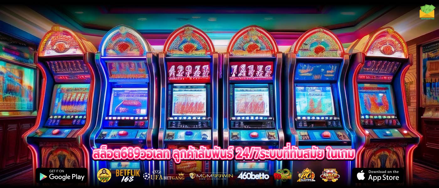 สล็อต689วอเลท ลูกค้าสัมพันธ์ 24/7ระบบที่ทันสมัย ในเกม