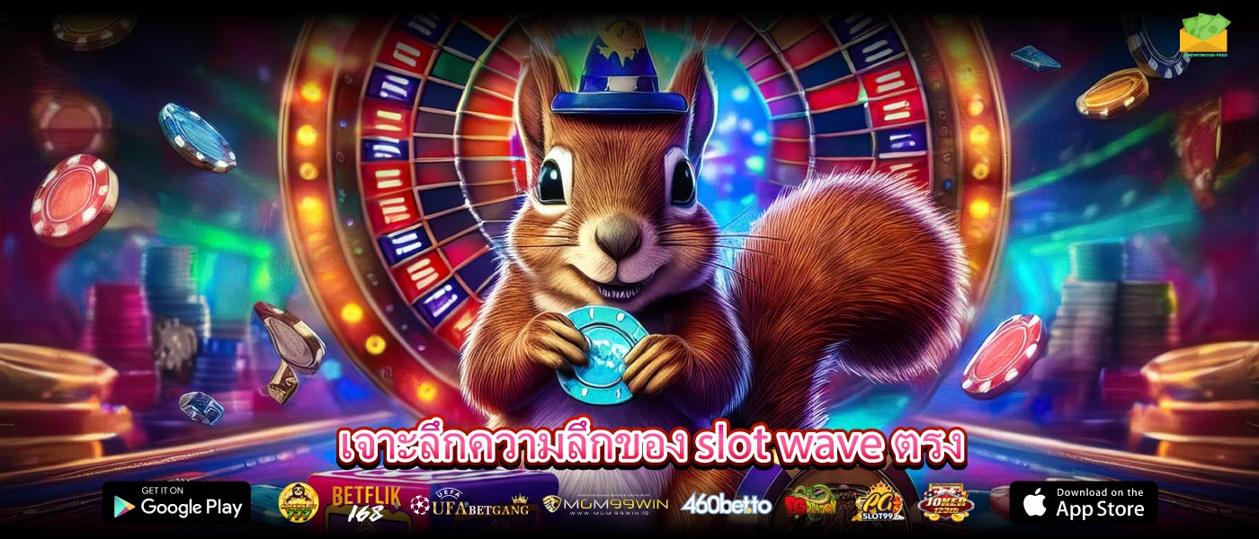 เจาะลึกความลึกของ slot wave ตรง