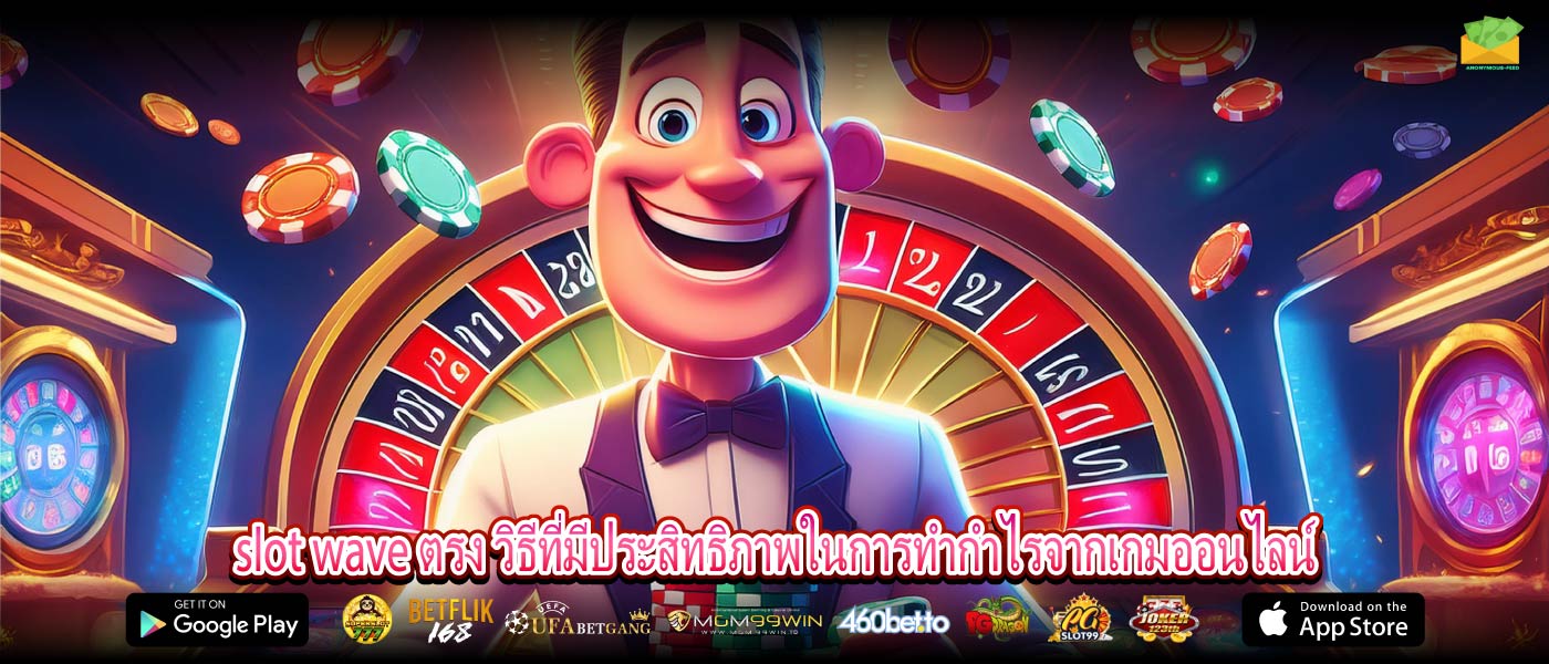 slot wave ตรง วิธีที่มีประสิทธิภาพในการทำกำไรจากเกมออนไลน์