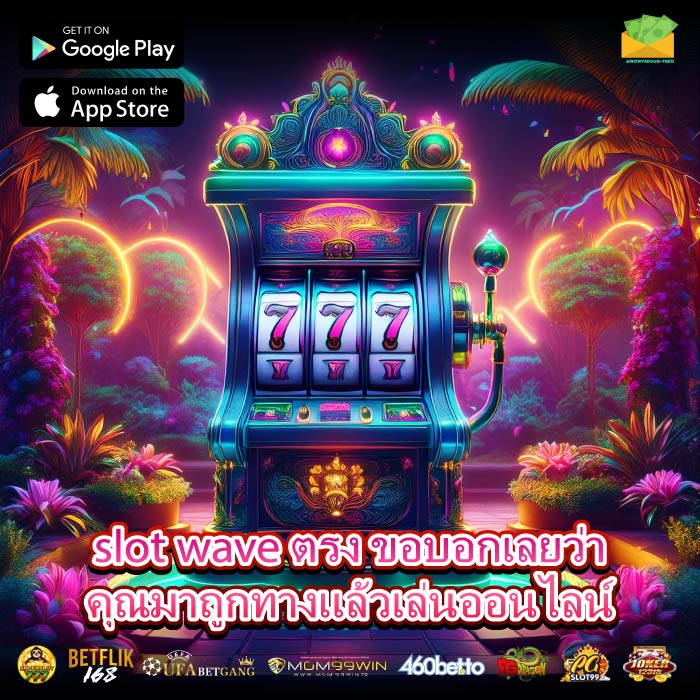 slot wave ตรง ขอบอกเลยว่าคุณมาถูกทางแล้วเล่นออนไลน์