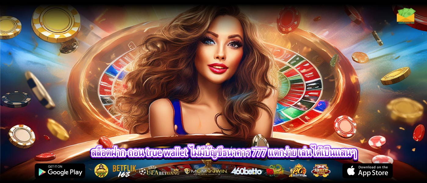 สล็อตฝาก-ถอน true wallet ไม่มีบัญชีธนาคาร 777 แตกง่าย เล่นได้เป็นแสนๆ