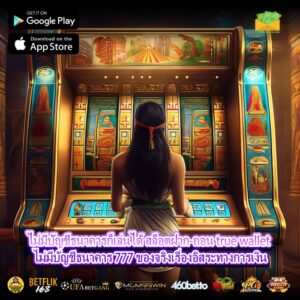 ไม่มีบัญชีธนาคารก็เล่นได้ สล็อตฝาก-ถอน true wallet ไม่มีบัญชีธนาคาร 777 ของจริงเรื่องอิสระทางการเงิน